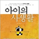 [3/27 도서] 아이의 사생활 - EBS 제작팀 이미지