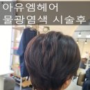 아유엠헤어
