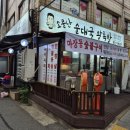 공릉역 3번출구 | 공릉역맛집 소문난순대국왕족발 든든한 식사 후기