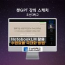 진교고등학교 | [챗지피티강사 강성희] 교수님들을 위한 ChatGPT가 아닌 구글 노트북lm (NotebookLM) 활용 교수법, 조선...