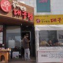해운대 미포의 맛집 "속씨원한 대구탕" 체인대표 29회 이병진동문 이미지
