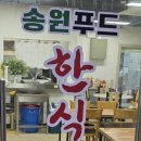 송원푸드