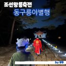 조선코스메틱 | 구리 가볼만한곳 동구릉 야별행 24 조선왕릉축전 후기