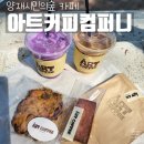 양재시민의숲역 2~3번출구 사이 | 아웃하기 좋은 아트커피컴퍼니 / 우베라떼 아트라떼 버터떡 아트쿠키클래식 양재시민의숲역 근처 카페