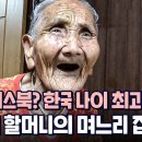 116세 나이에도 왕성한 식욕을 자랑 이미지