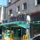 명진해수탕 이미지