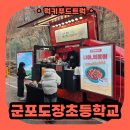 도장초교 | 학교 교직원 분들을 위한 커피차 출장 후기, 커피차 진행과정 알아봐요!