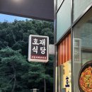 [자곡동 제육 맛집] 호재식당 /제육볶음, 애호박찌개 강추 /재료소진시 마감 /주차가능
