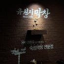 솟대마을 | 대구 막창 맛집 연막창보다 맛있는 솟대마을 이은 유원지막창 명덕점