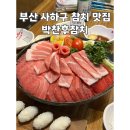 사하로197번길 | 부산 사하구 참치 맛집 박찬후참치
