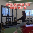 굿모닝 스트레칭 | 월성동,상인동,송현동 헬스장에서 안전하게 우는 힙힌지 운동, 밴드 굿모닝 완전 정복!