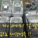 새힘 | 힘 빠진 보쉬 36V 배터리, 새 생명 불어넣기 (셀 밸런싱 수리 후기)