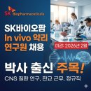 경기개발연구원 | 박사 출신 주목! SK바이오팜 In vivo 약리 연구원 정규직 채용 (판교, 2026년 2월 마감)