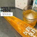 기념일에 어울리는 축하주 홈 칵테일 블링블링 영덕주조 솔직후기