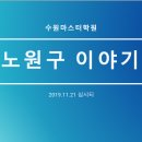 ＜마스터 피치4＞노원구 이야기 by 심시티 11/21(목)오후7 이미지