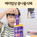 광교산이주는밥상만들기 | 키즈 배도라지 아이 기관지 관리를 위한 베리밥상 콩나물식혜 후기