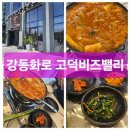 강동화로 고덕비즈밸리점 | 이케아 강동점 근처 맛집 고덕비즈밸리 강동화로 김치찌개 후기