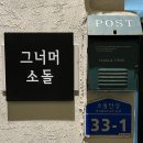 그너머소돌 이미지