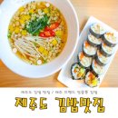 삼다수라상 | 제주도 김밥맛집 / 제주도 신선한 재료와 깔끔한 맛! 엉클통 김밥 &lt;삼화점&gt;
