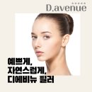 디에비뉴의원 이미지