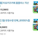 🚍 익산 타요 키즈카페 방문 후기 – 2월 할인 정보 &amp; 3월부터 요금 변동!