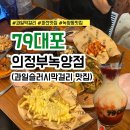 79대포 녹양점 이미지