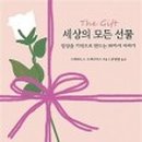 세상의모든선물