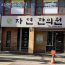 월정초등학교 | 양천구 신월동 한의원 자연한의원 위치 오는길 후기