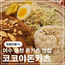 코코야돈카츠 | 여수 웅천 맛집 아이랑 가기 좋은 코코야돈카츠
