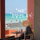 협재밀 | 협재해수욕장 카페 호텔샌드 뷰 맛집 솔직후기 주차 꿀팁까지