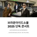 (주)스카이소울 | 브라운아이드소울 2025 단독 콘서트, 정규 5집 ‘SOUL Tricycle’과 함께 돌아온 6년 만의 완전체 무대
