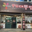 똥집대통령 대명점 이미지