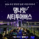 2024 부산 반려견 동반 야경시티투어 이미지