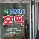 정가네호떡