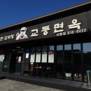 교동면옥 사동점 이미지