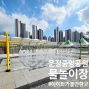중앙공원 분수대옆 | 새로 오픈한 파주 물놀이장 &#39;운정중앙공원 물놀이장&#39; 운영시간 및 탈의실, 주차장 등 정보와 이용 후기
