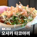 오사카 타코야끼 맛집 도라쿠 와나카 난바점 솔직 후기