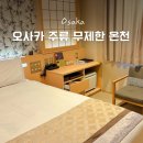 신이나제빵소 | 오사카 온천 호텔 추천 히노데 닛폰바시 호텔 가족탕 대욕장 조식 후기