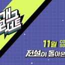 [2023.11.01] KBS2 개그콘서트 (녹화 안내) 이미지