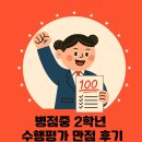 안화중학교 | 📌 [병점중 2학년 수행평가 만점 후기] 도형 개념이 어려운 아이도 달라지는 학습법 (병점더베스트학원...