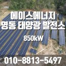 영동에너지태양광발전소 | 영동 태양광 발전소 850kw 메가급 발전소 시공도 역시 에이스에너지