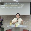 2024년9월29일 주일낮대예배말씀:호6:6절,골1:9절 소주제5:하나님은하나님을아는것을원하신다!! 이미지