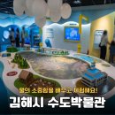 김해시 수도박물관 | 김해 아이와 실내 가볼만한곳, 체험하며 배우는 김해시 수도박물관