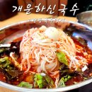 개운하신국수