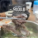 덕이네식당 | 송도한식 덕이네 인천 송도 맛집 갈비탕 주차 점심 후기!