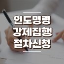 인도명령 강제집행 절차 및 신청 방법 알아보기 이미지