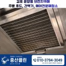 (주)아이미소로 | 김포입주청소, 김포 운양동 주방 후드, 간택기 청소와 에어컨분해청소 후기 공유해요