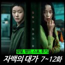 라인업치과병원 | [리뷰] 자백의 대가 (7~12화 결말, 범인 스포, 후기, 평점, 넷플릭스 추천)