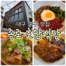 호암광고 | [대구]대구 중구 맛집 반월당 맛집 추천 :: 한옥 감성 ‘호암식당’ 갈비탕 육회비빔밥 떡갈비 내돈내산