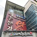 예촌본가 | 무주 덕유산 <예촌본가 무주본점> 버섯전골 석갈비 시원한 국물맛집